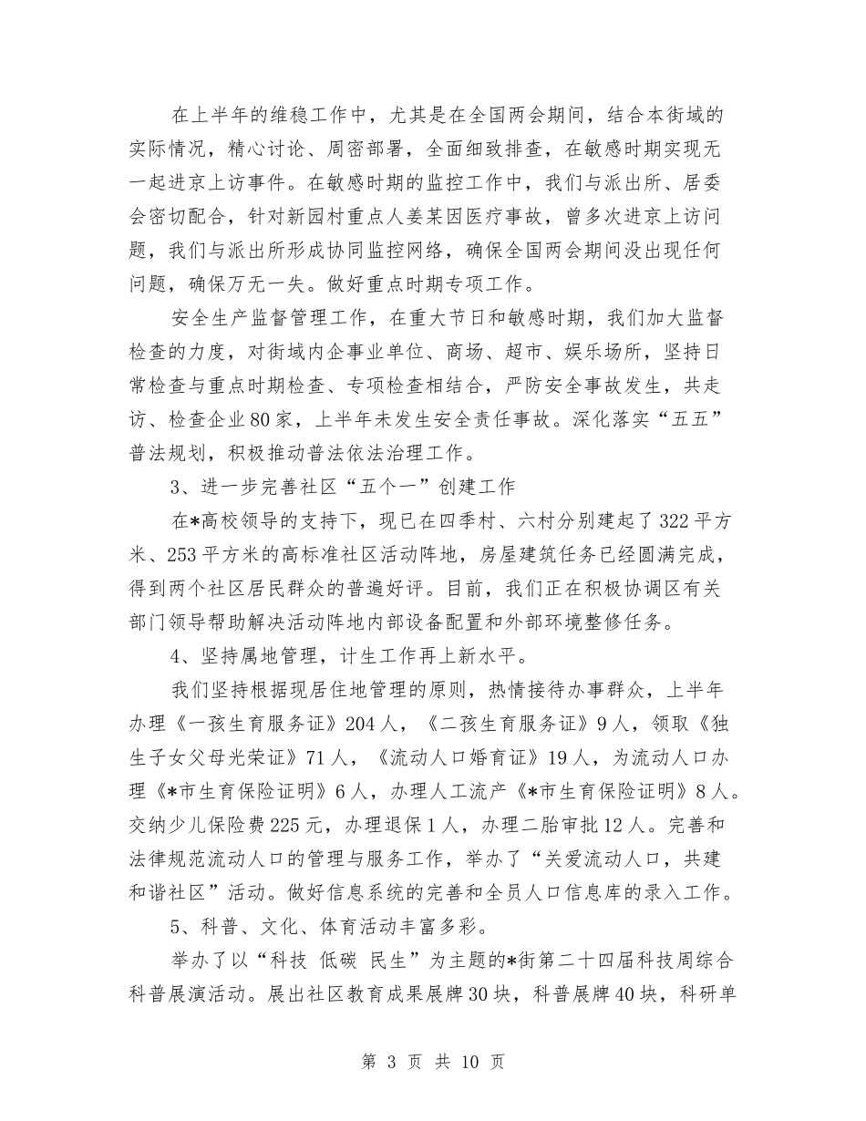 2024年街域经济发展半年总结与2024年街道上半年工作总结汇编_第3页