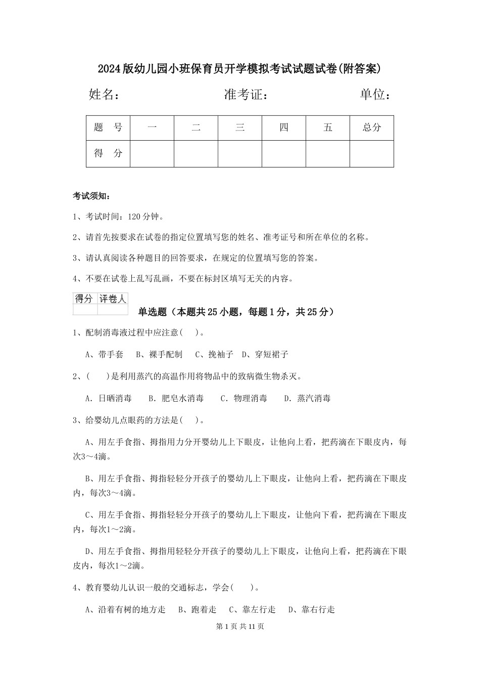 2024版幼儿园小班保育员开学模拟考试试题试卷(附答案)_第1页