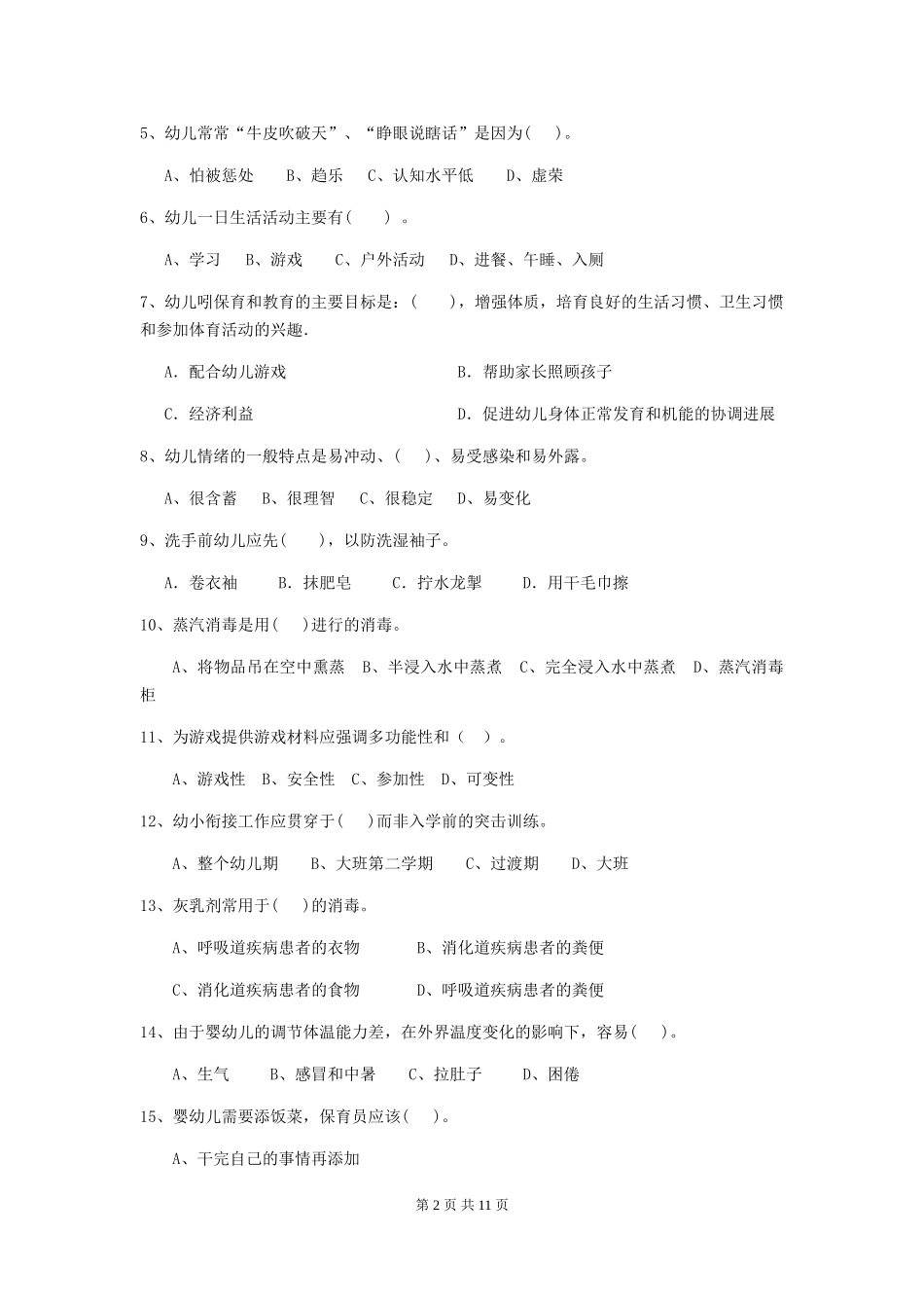 2024版幼儿园小班保育员开学模拟考试试题试卷(附答案)_第2页