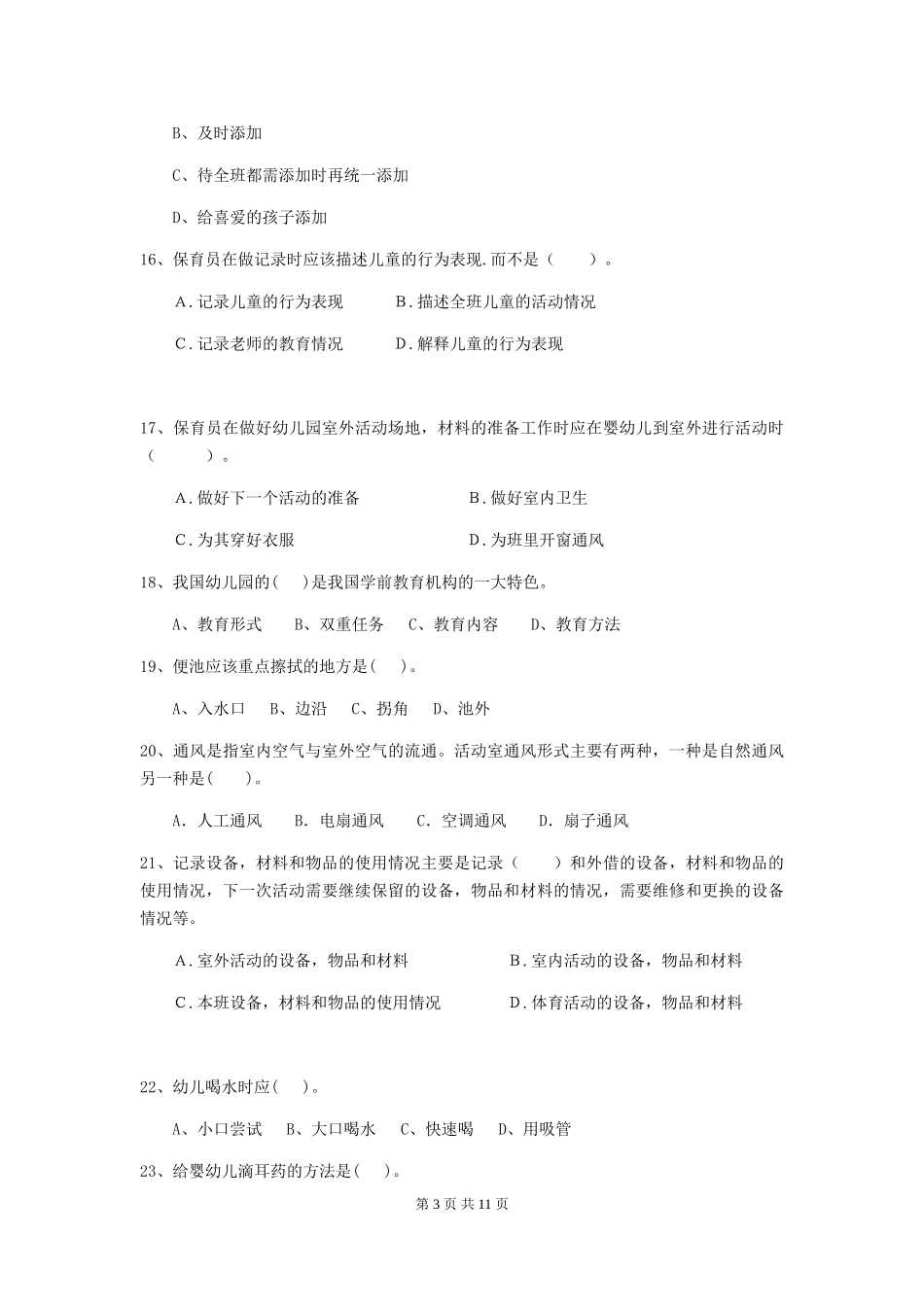 2024版幼儿园小班保育员开学模拟考试试题试卷(附答案)_第3页