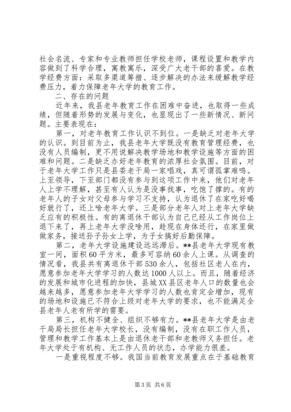 老年大学建设调研报告范文_第3页