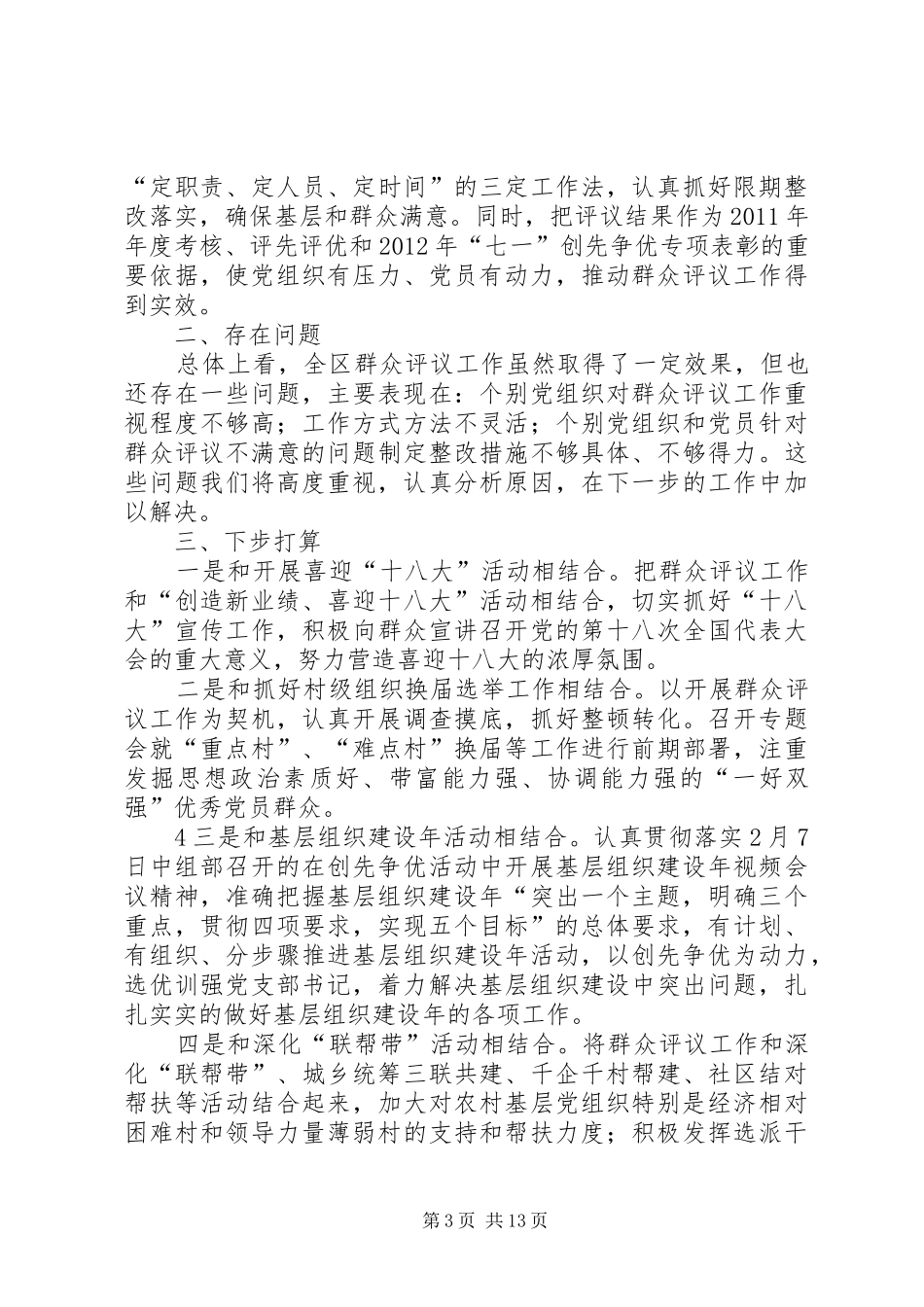 汉滨区开展创先争优群众评议情况汇报_第3页