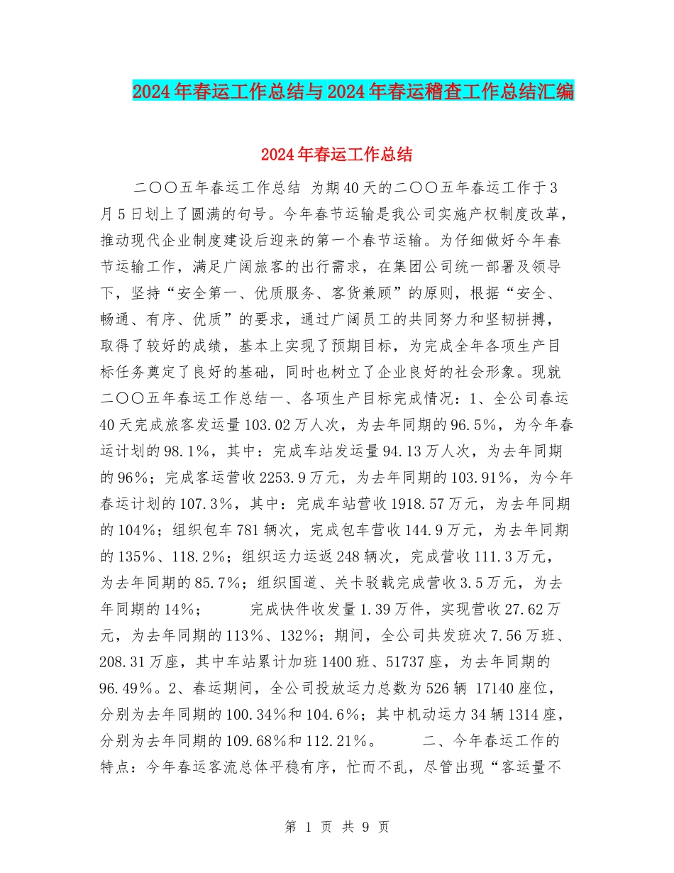 2024年春运工作总结与2024年春运稽查工作总结汇编_第1页