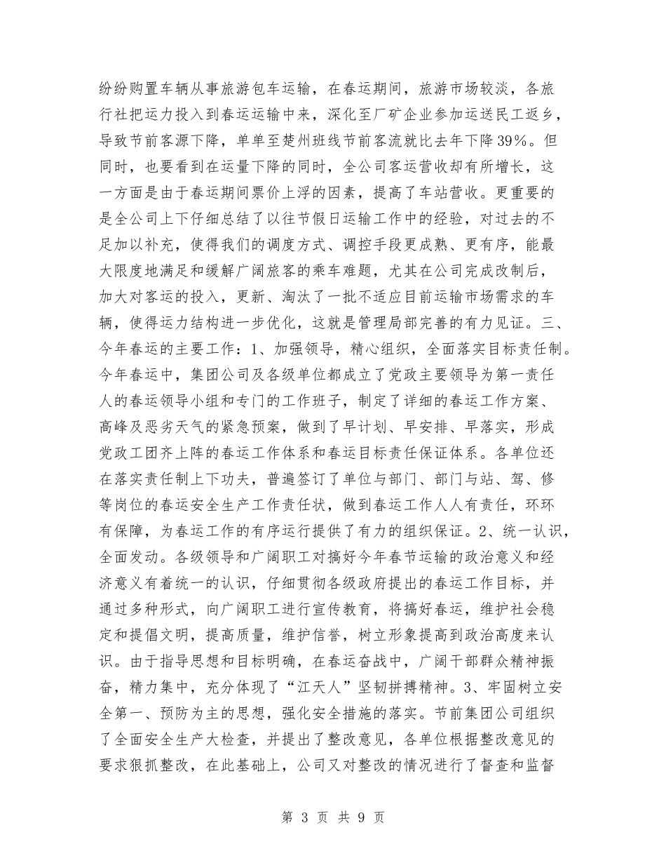 2024年春运工作总结与2024年春运稽查工作总结汇编_第3页