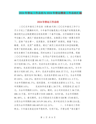 2024年春运工作总结与2024年春运稽查工作总结汇编