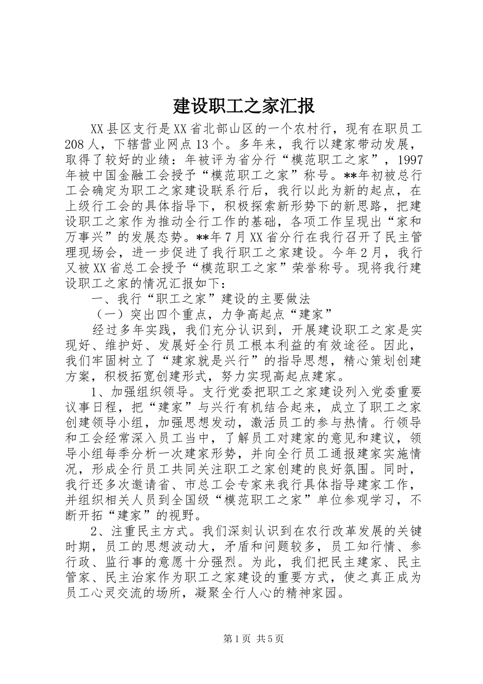 建设职工之家汇报_第1页