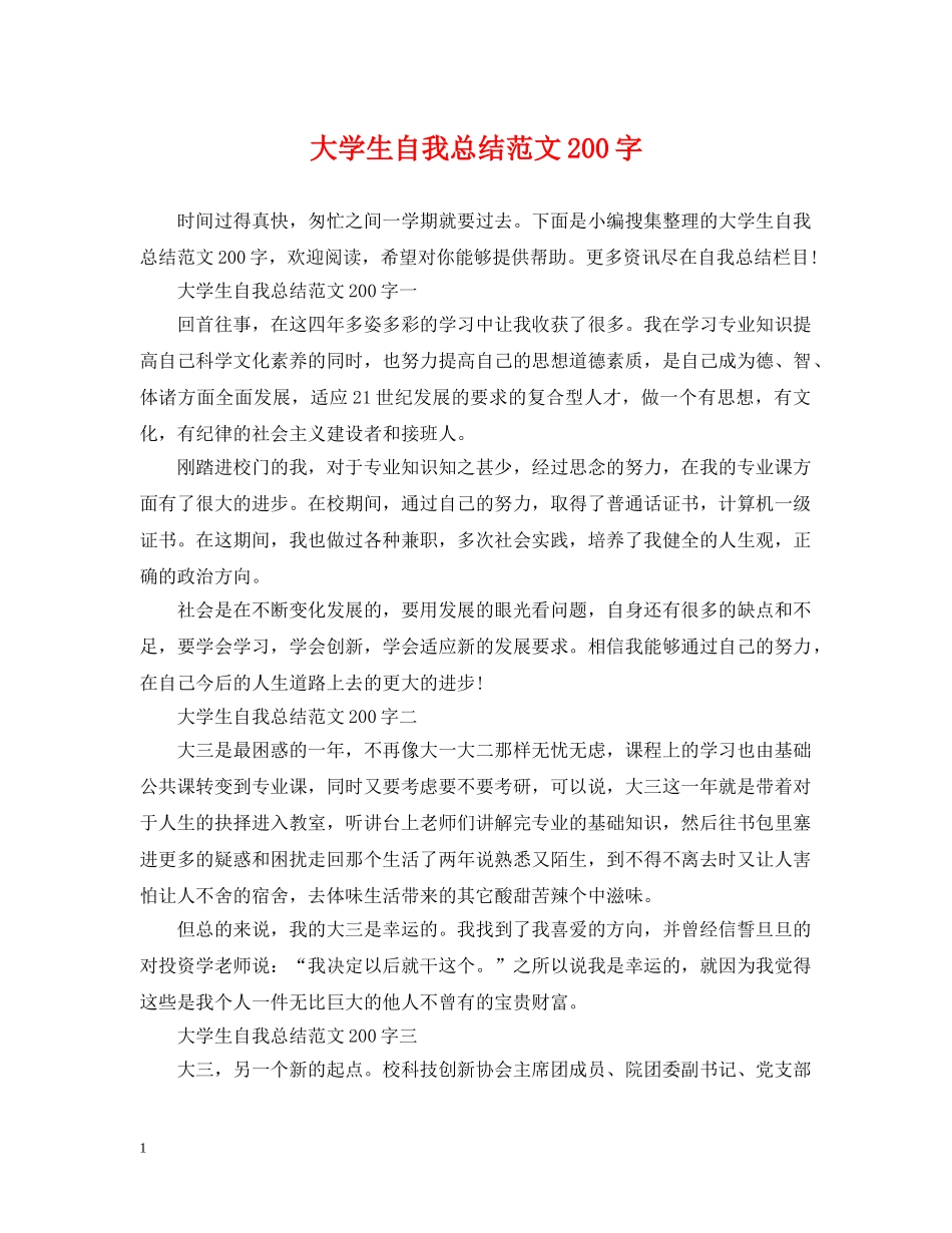 大学生自我总结范文200字 _第1页