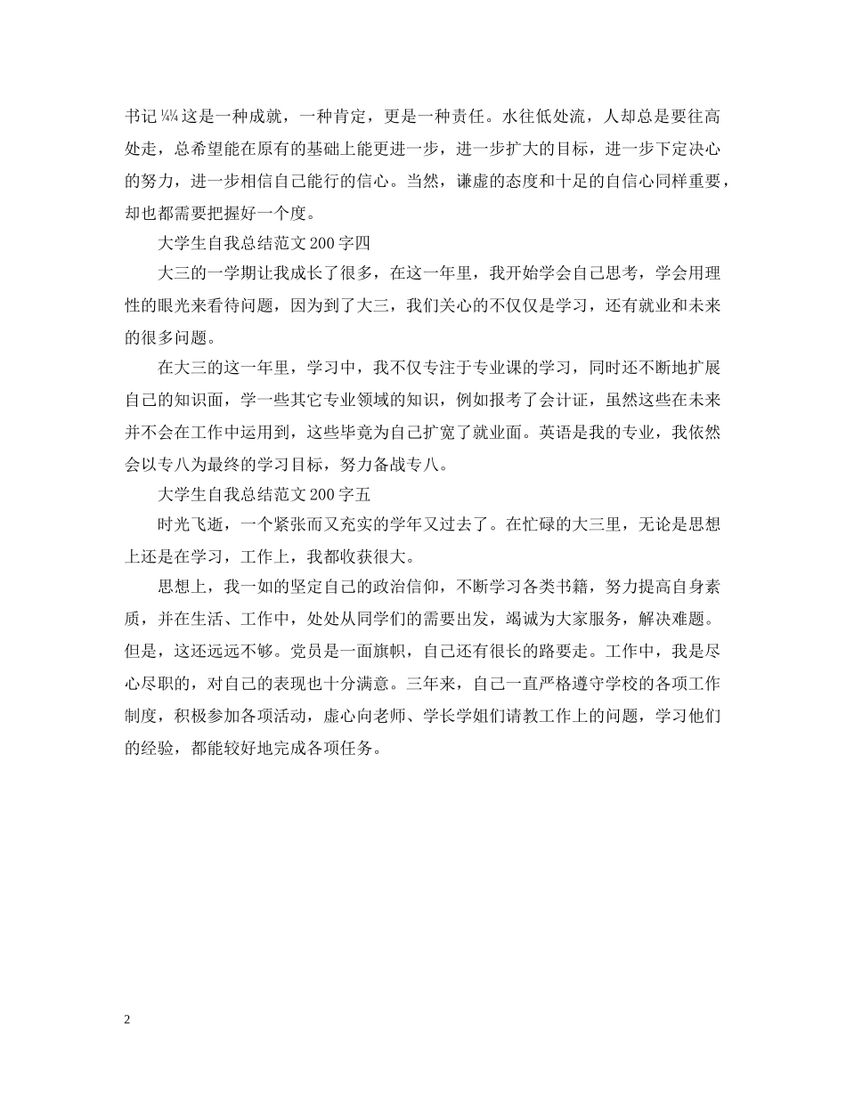 大学生自我总结范文200字 _第2页