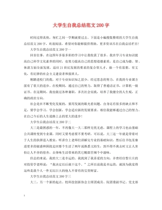 大学生自我总结范文200字 