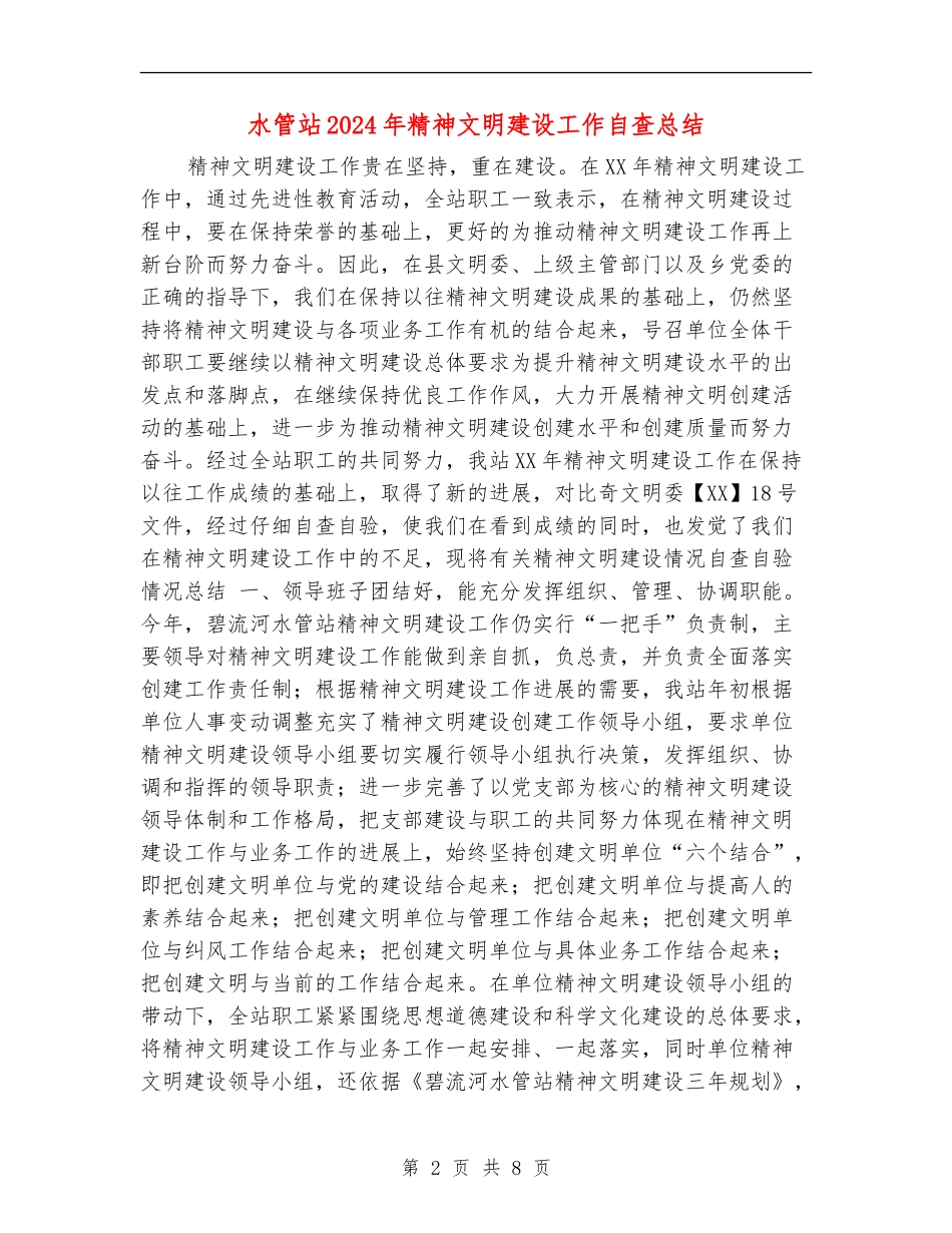 水管站2024年精神文明建设工作自查总结_第2页