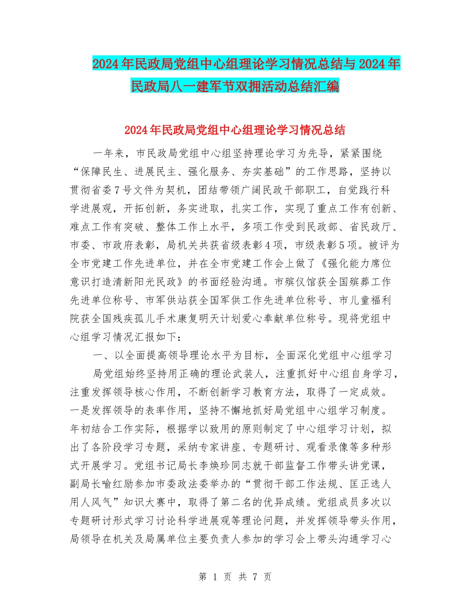 2024年民政局党组中心组理论学习情况总结与2024年民政局八一建军节双拥活动总结汇编_第1页