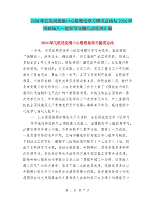 2024年民政局党组中心组理论学习情况总结与2024年民政局八一建军节双拥活动总结汇编