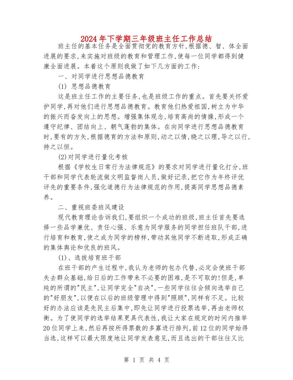 2024年下学期三年级班主任工作总结_第1页