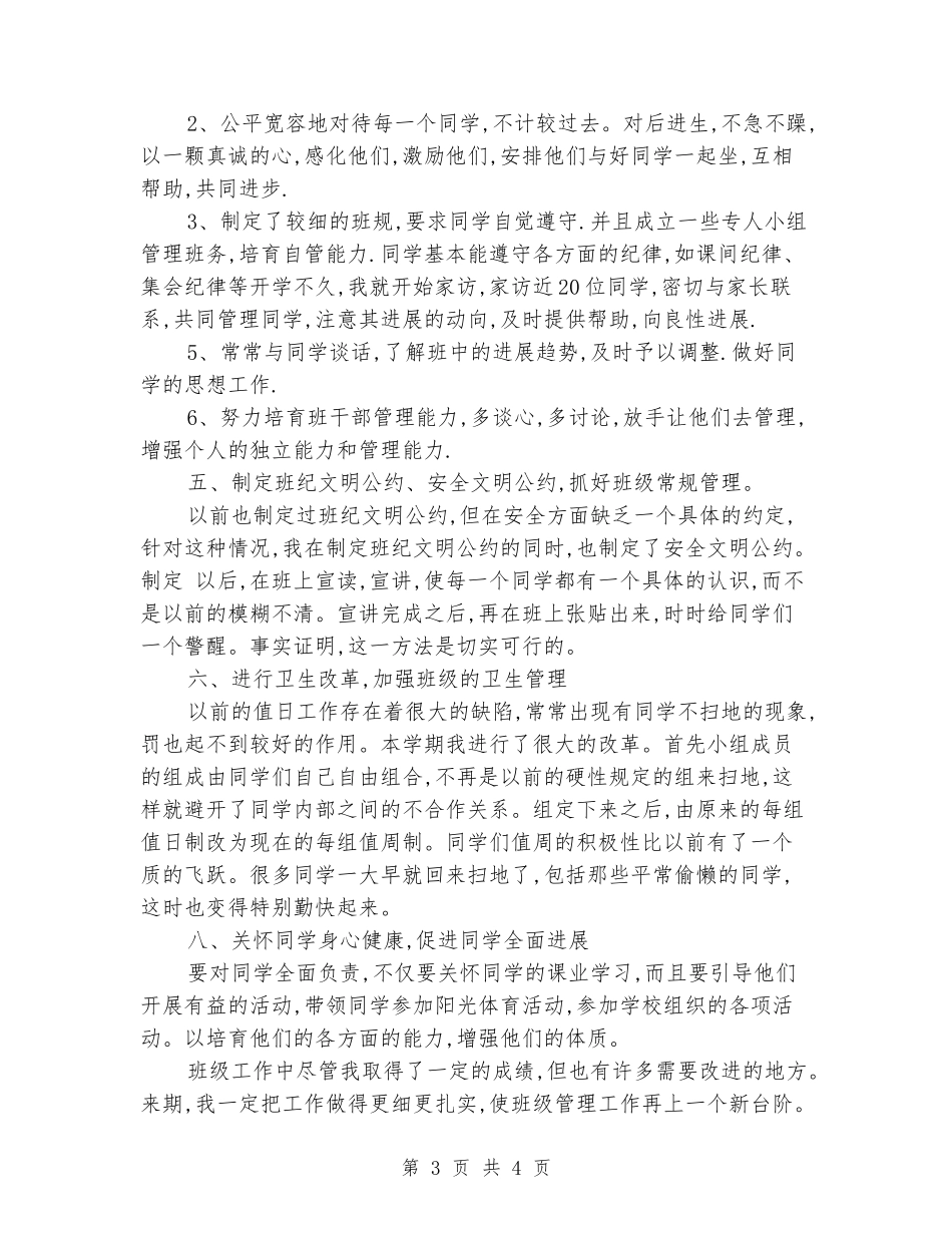 2024年下学期三年级班主任工作总结_第3页