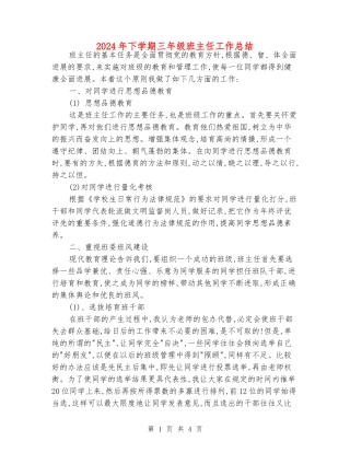 2024年下学期三年级班主任工作总结