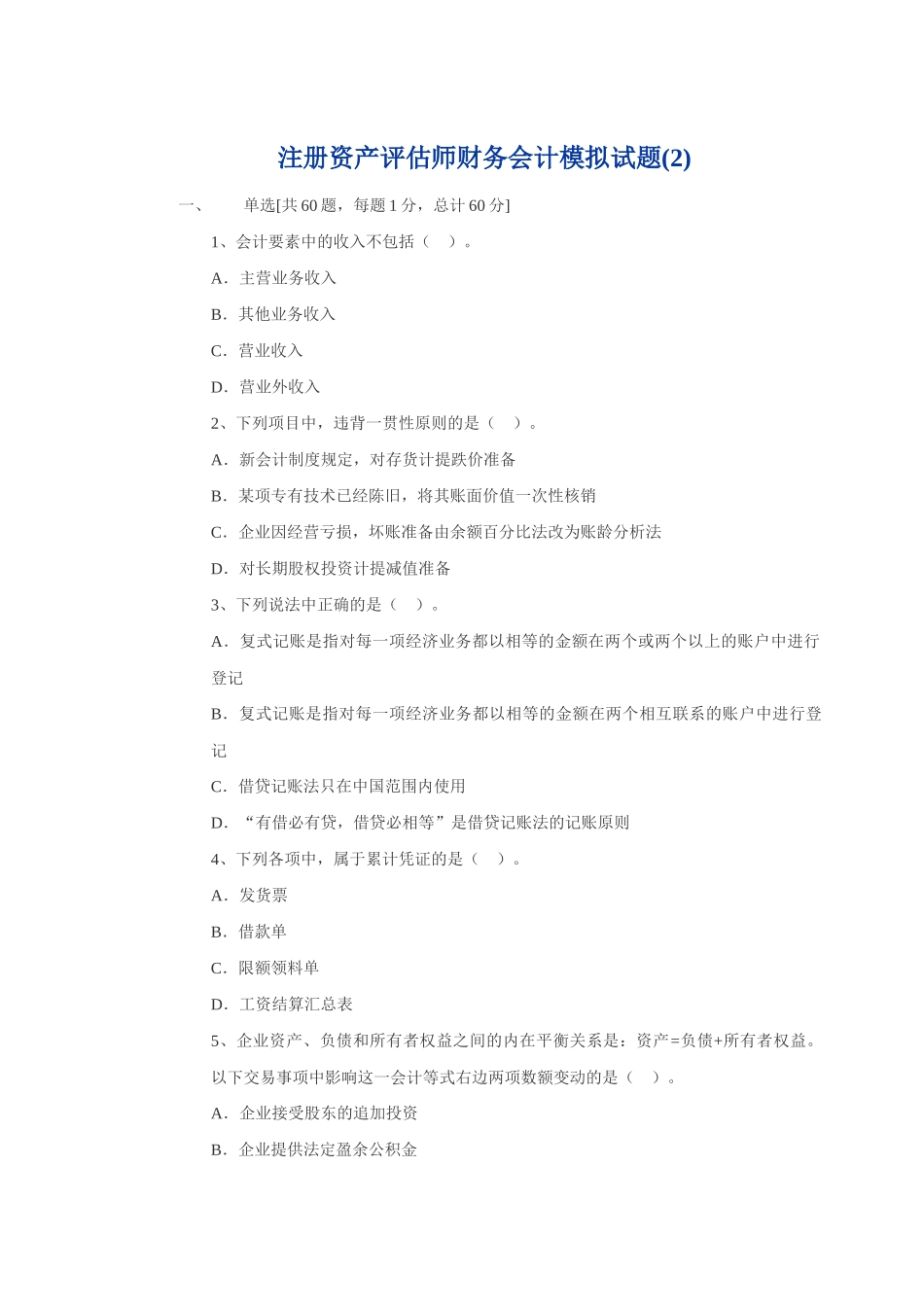 注册资产评估师财务会计模拟试题_第1页