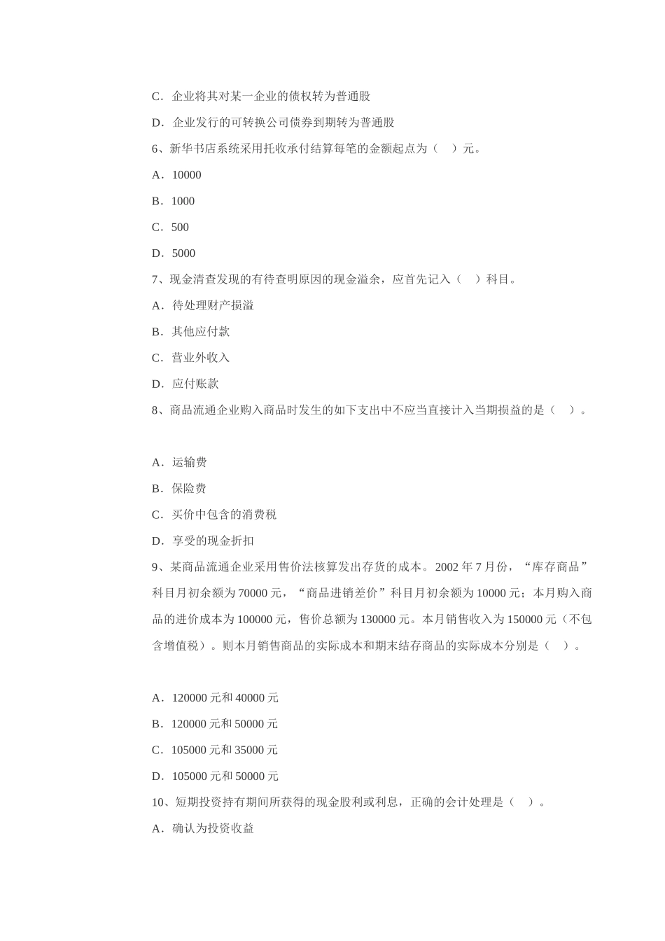 注册资产评估师财务会计模拟试题_第2页