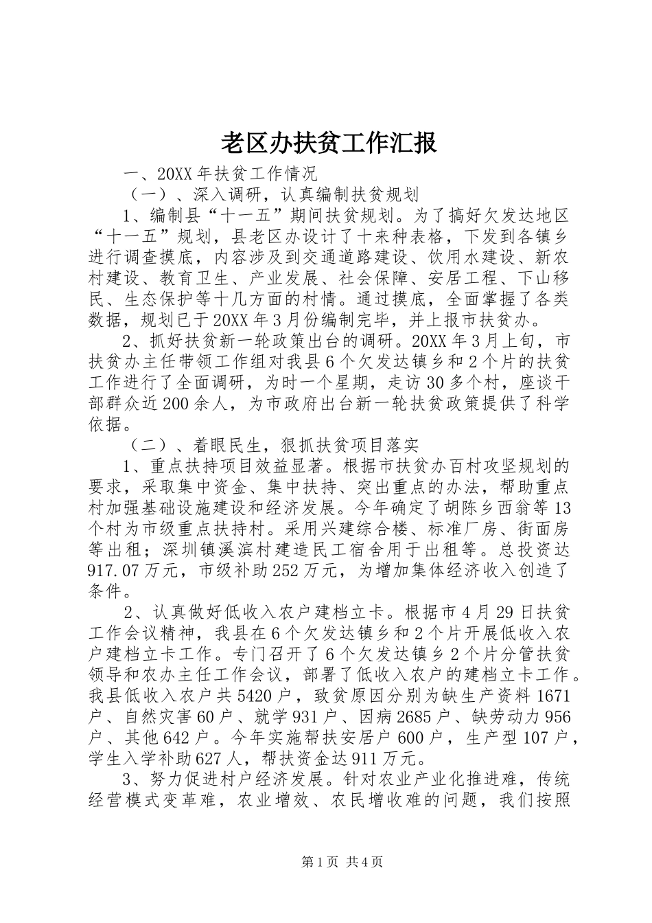 老区办扶贫工作汇报_第1页