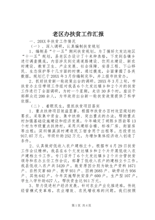 老区办扶贫工作汇报
