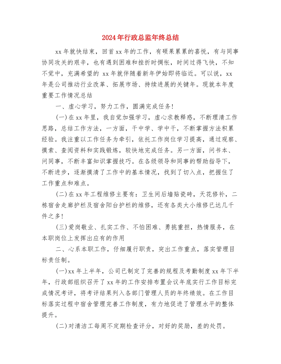 2024年行政总监个人总结范文与2024年行政总监年终总结汇编_第3页