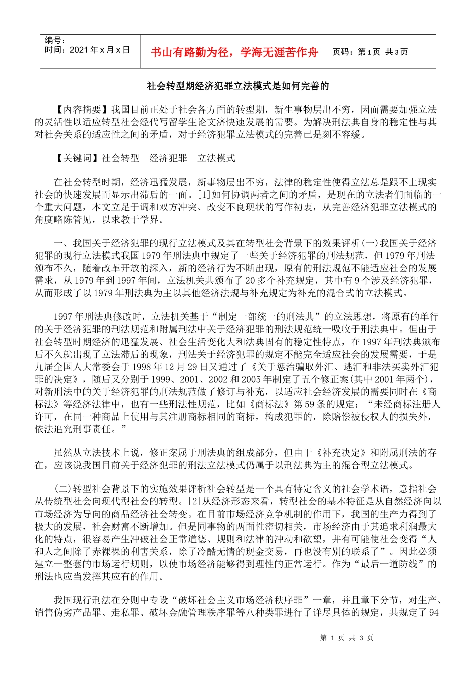 社会转型期经济犯罪立法模式是如何完善的_第1页