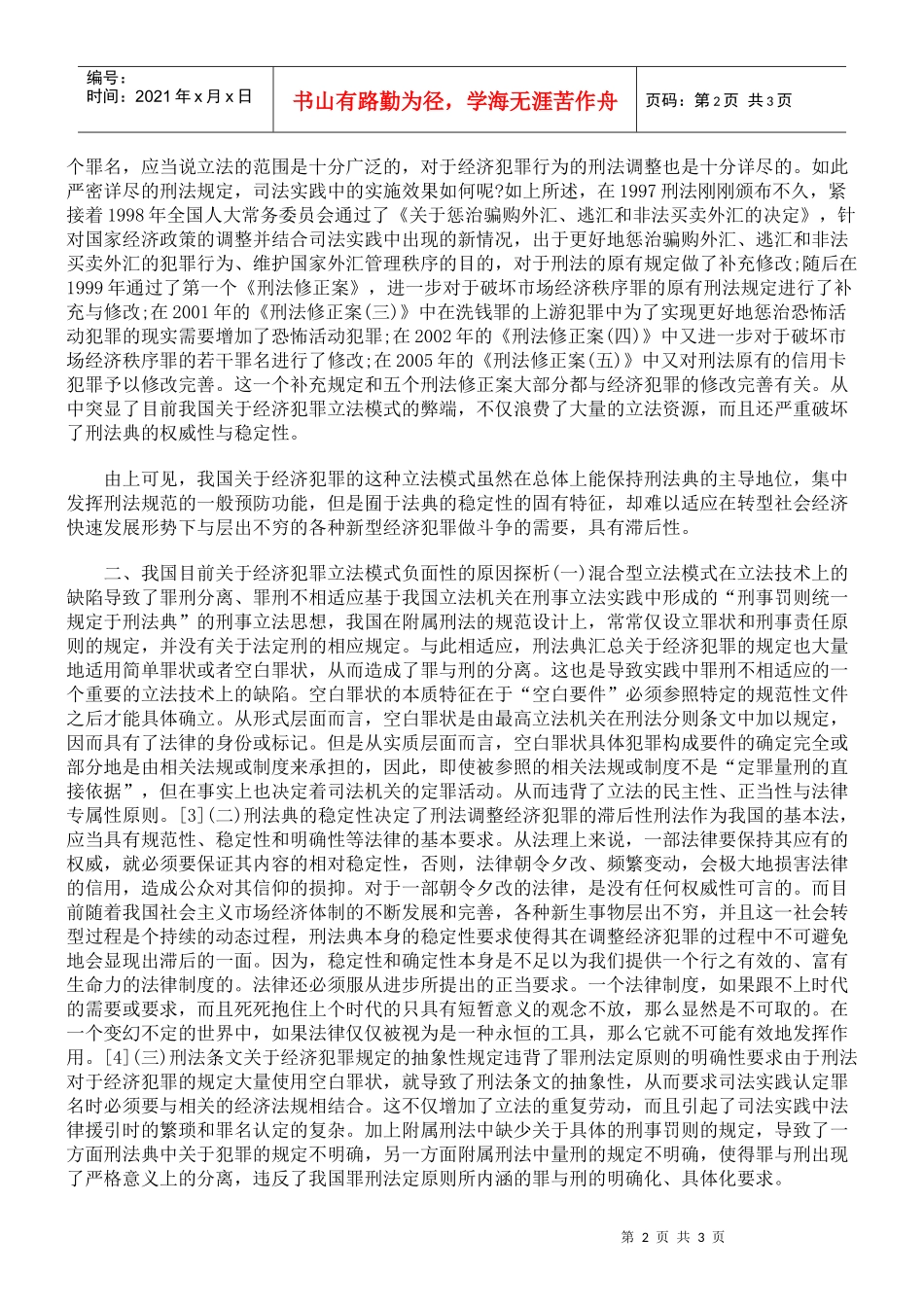 社会转型期经济犯罪立法模式是如何完善的_第2页