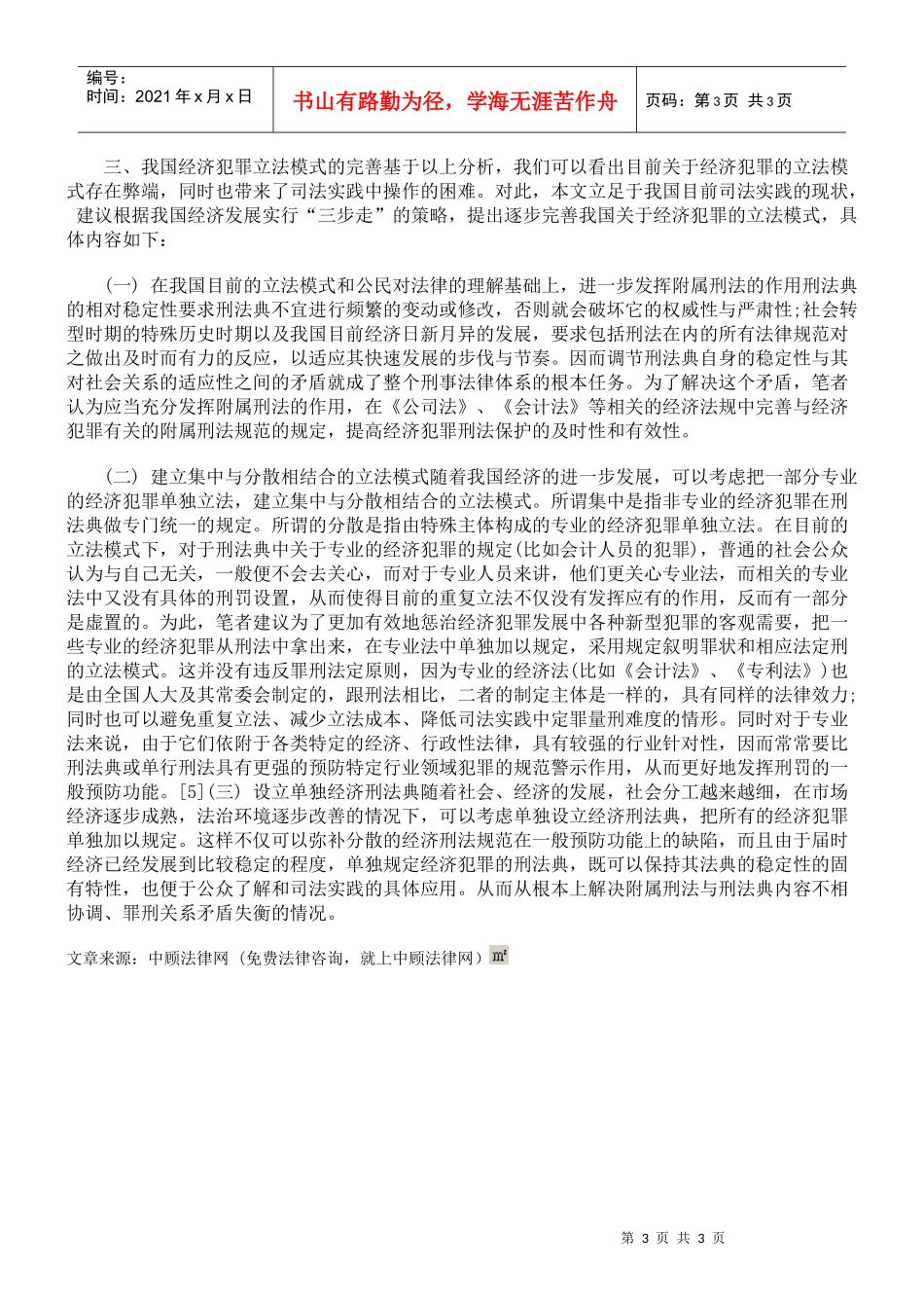 社会转型期经济犯罪立法模式是如何完善的_第3页
