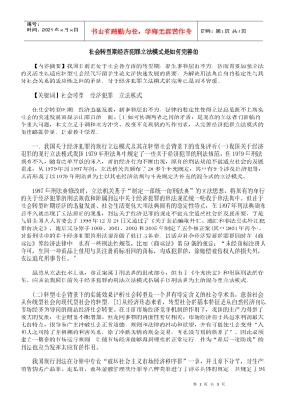社会转型期经济犯罪立法模式是如何完善的