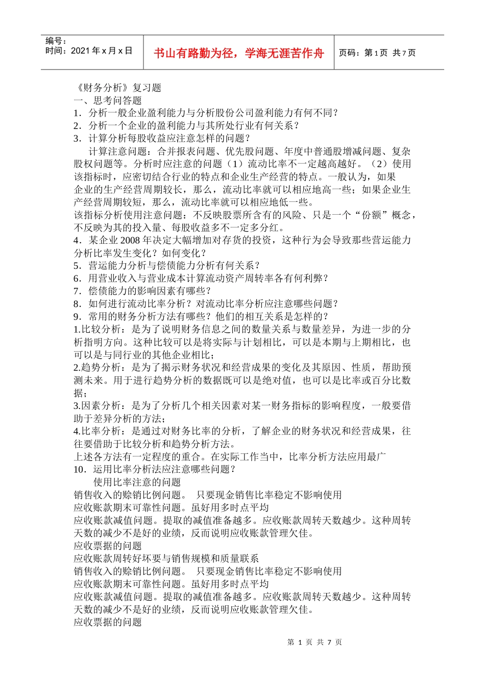 校选财务分析复习10年_第1页