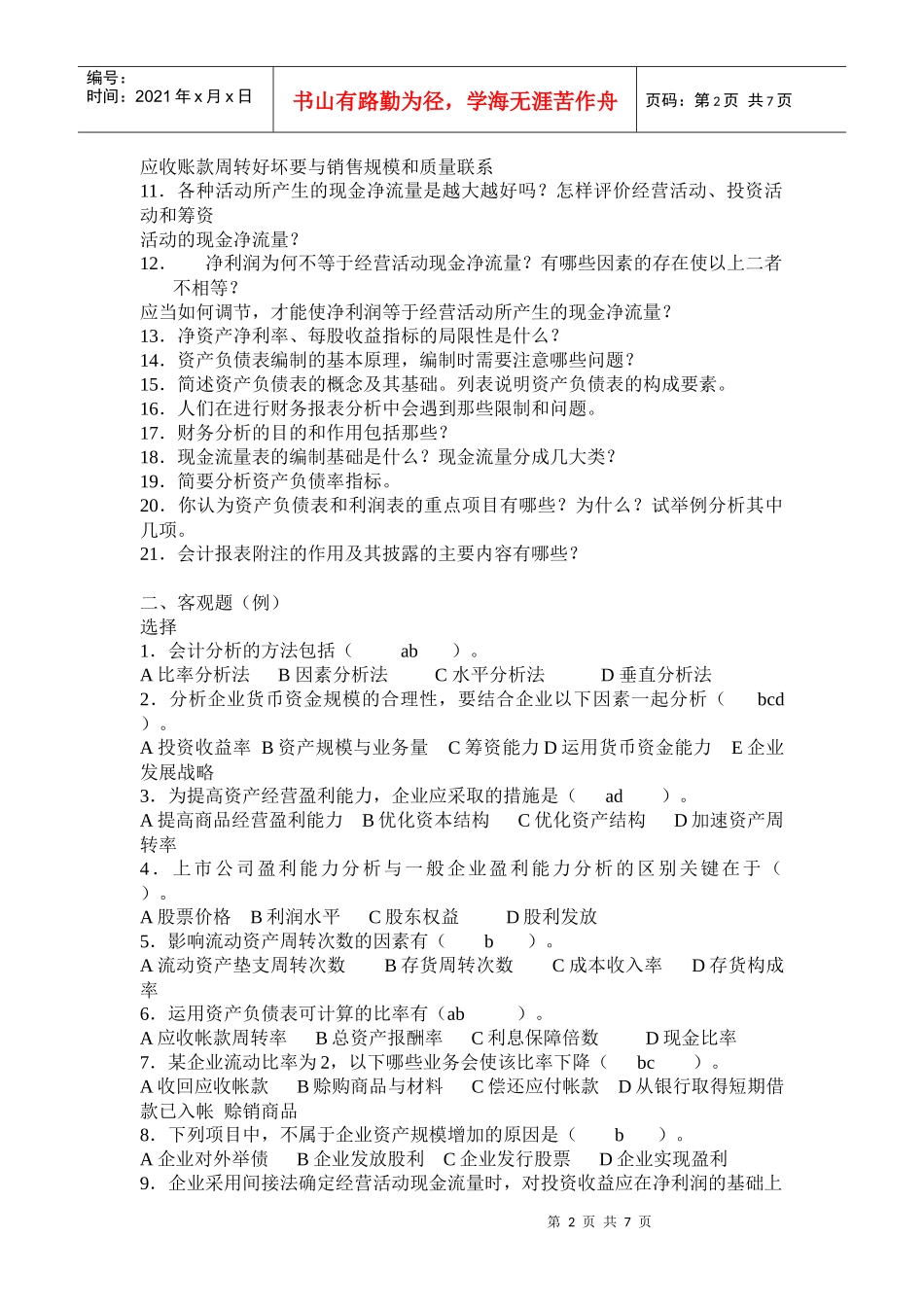 校选财务分析复习10年_第2页