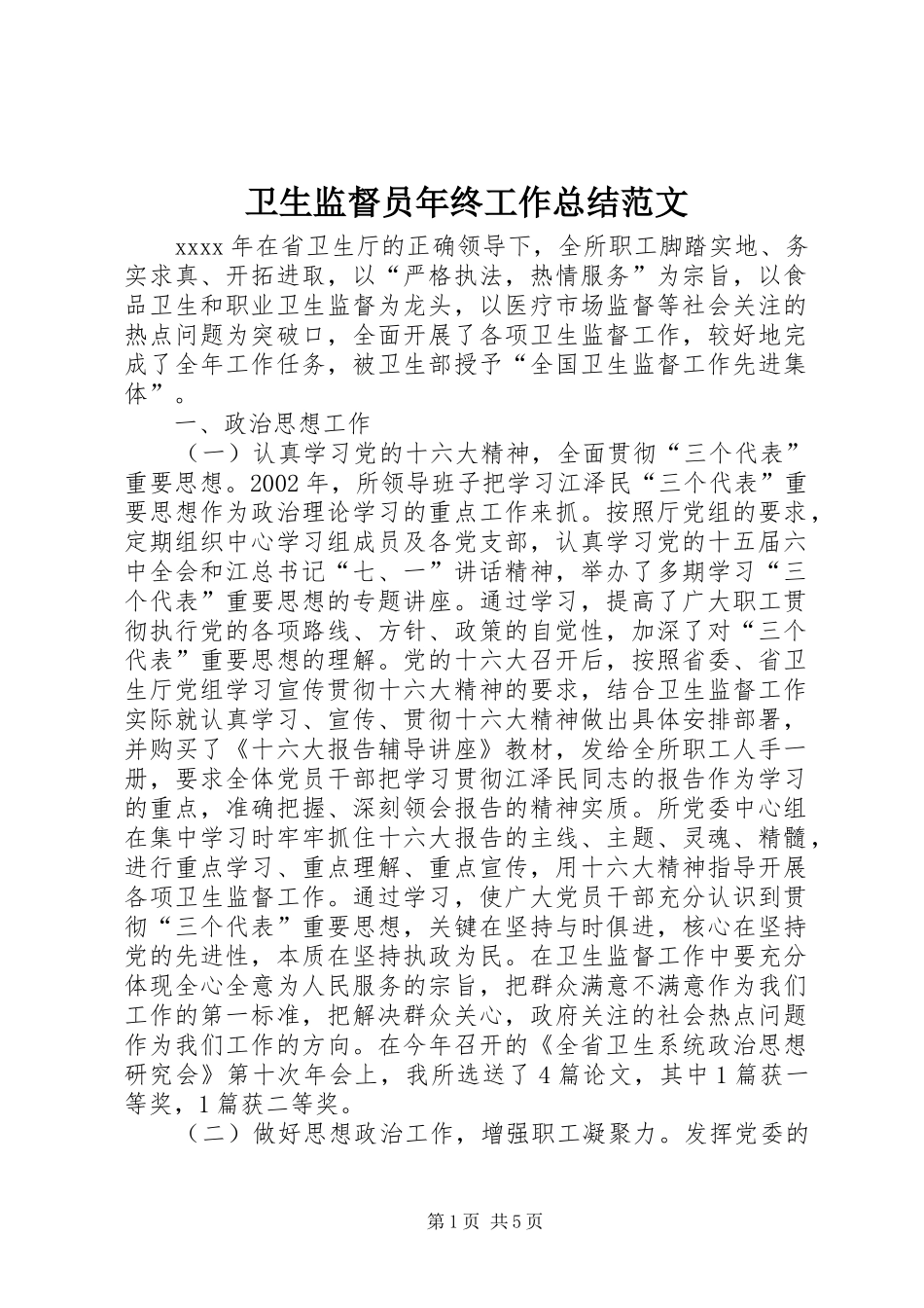 卫生监督员年终工作总结范文_第1页