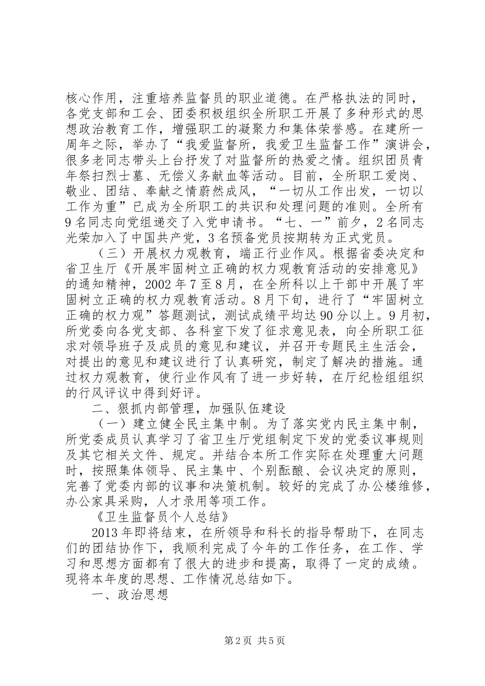 卫生监督员年终工作总结范文_第2页