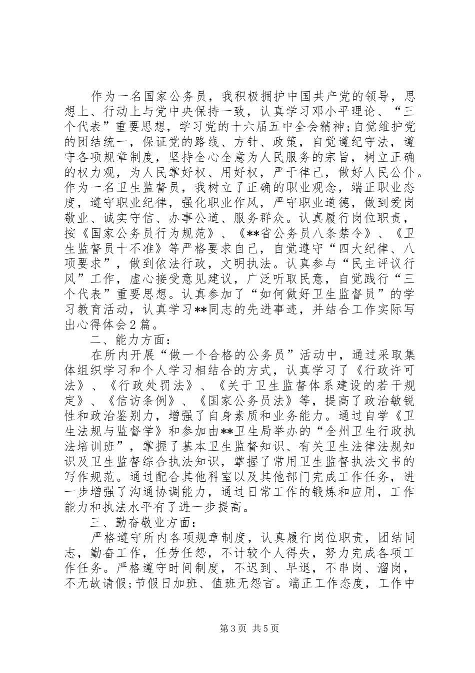 卫生监督员年终工作总结范文_第3页