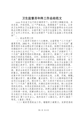 卫生监督员年终工作总结范文