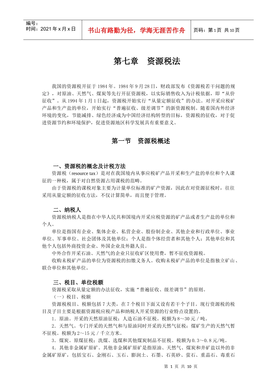 第七章 资源税法(7)_第1页