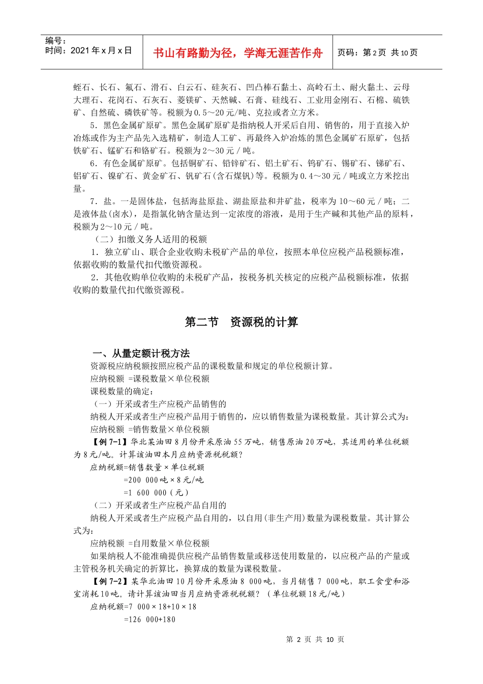 第七章 资源税法(7)_第2页