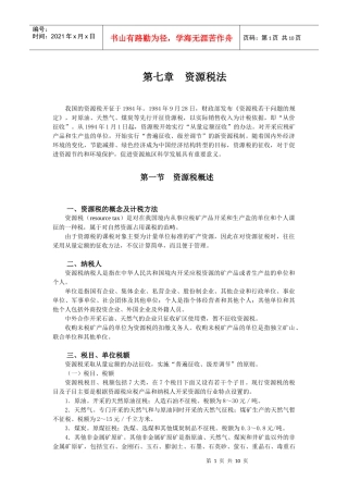 第七章 资源税法(7)