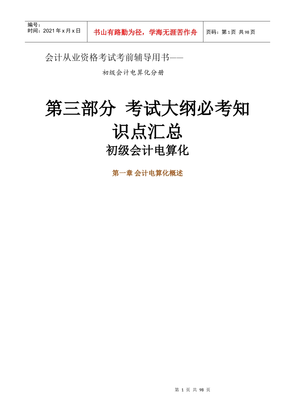 初级会计电算化培训资料_第1页