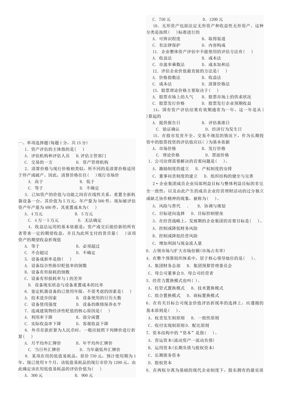 资产评估期未考试试题_第1页