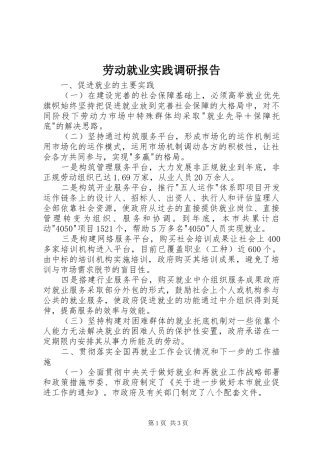 劳动就业实践调研报告