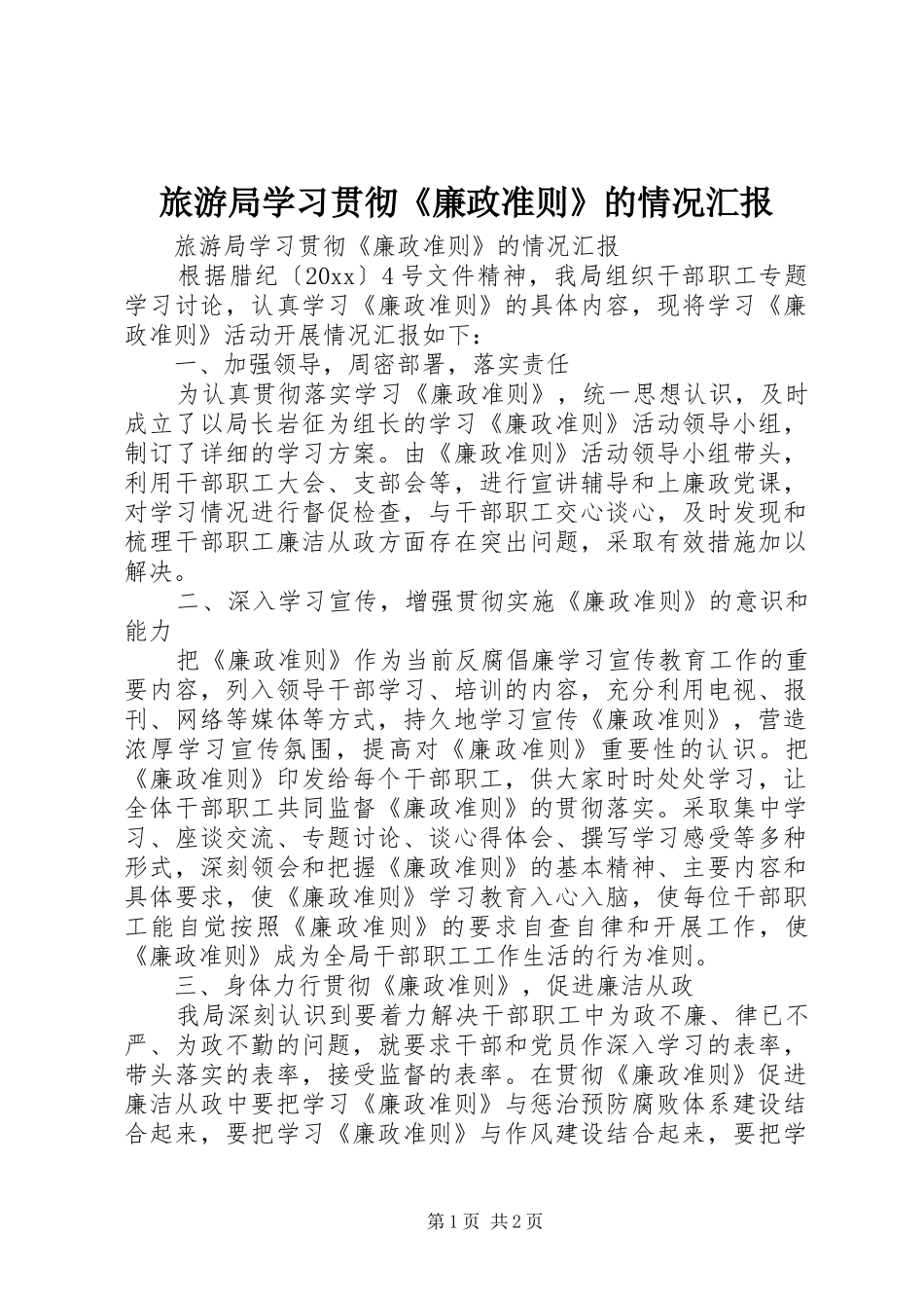旅游局学习贯彻《廉政准则》的情况汇报_第1页