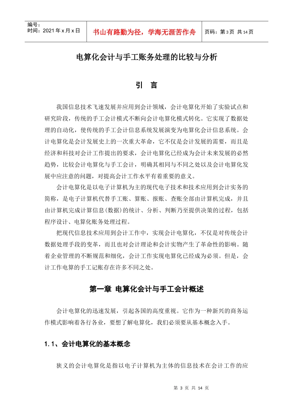 电算化会计与手工账务处理的比较与分析_第3页