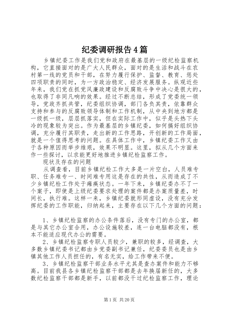 纪委调研报告4篇_第1页