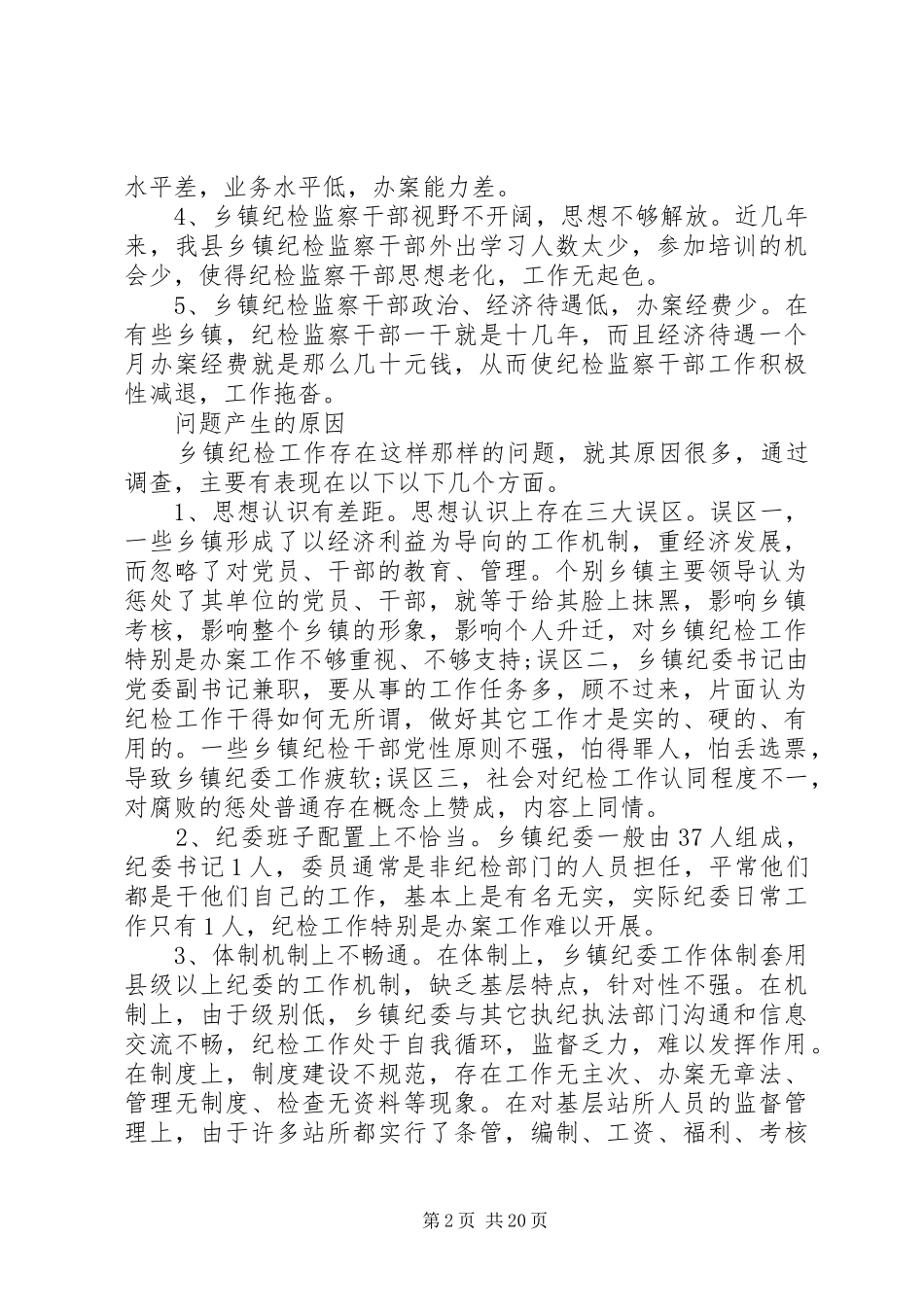 纪委调研报告4篇_第2页