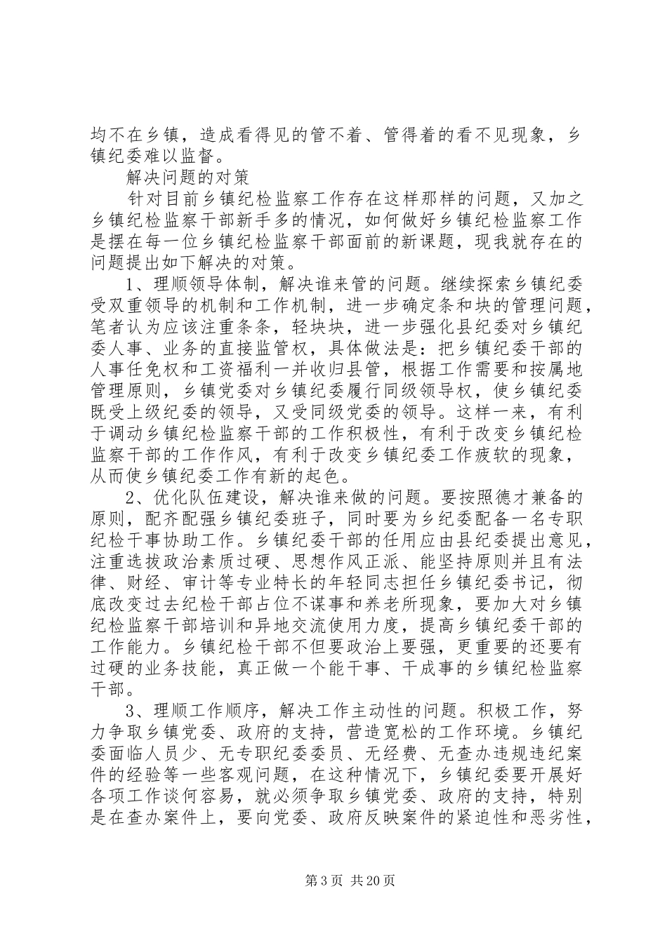 纪委调研报告4篇_第3页