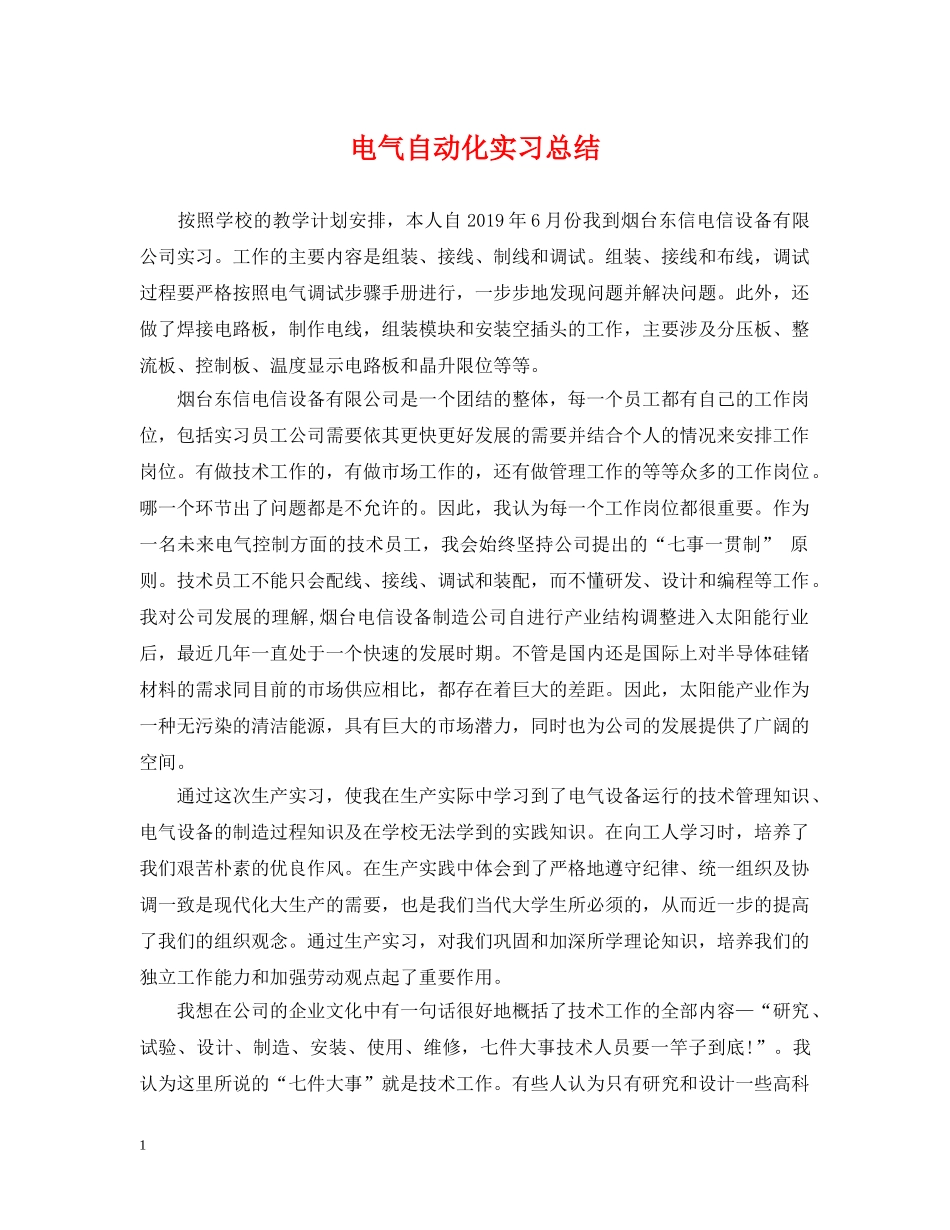 电气自动化实习总结 _第1页