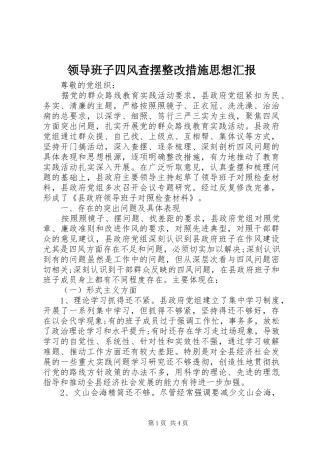 领导班子四风查摆整改措施思想汇报