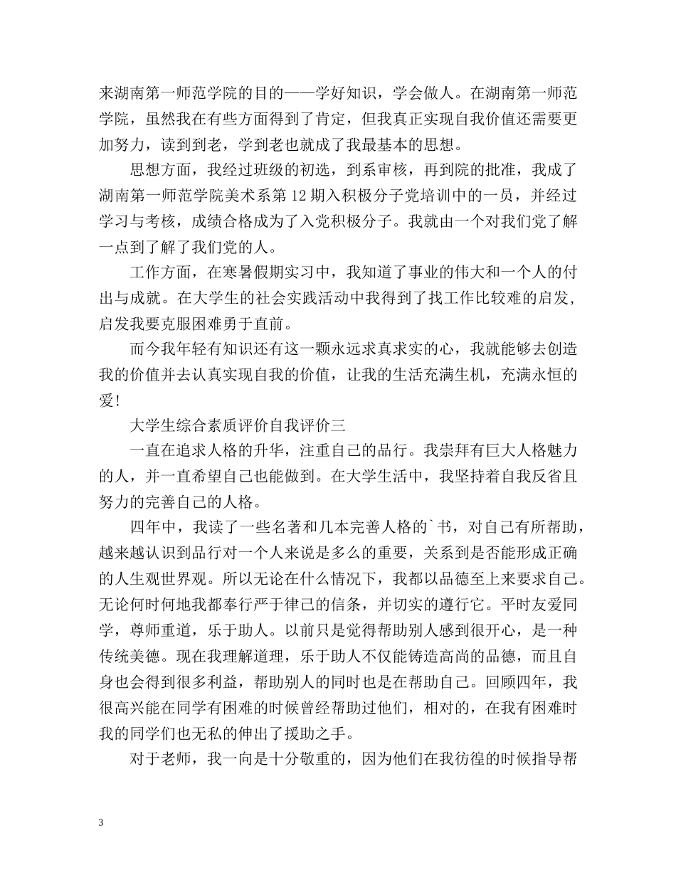 大学生综合素质评价自我评价2 _第3页
