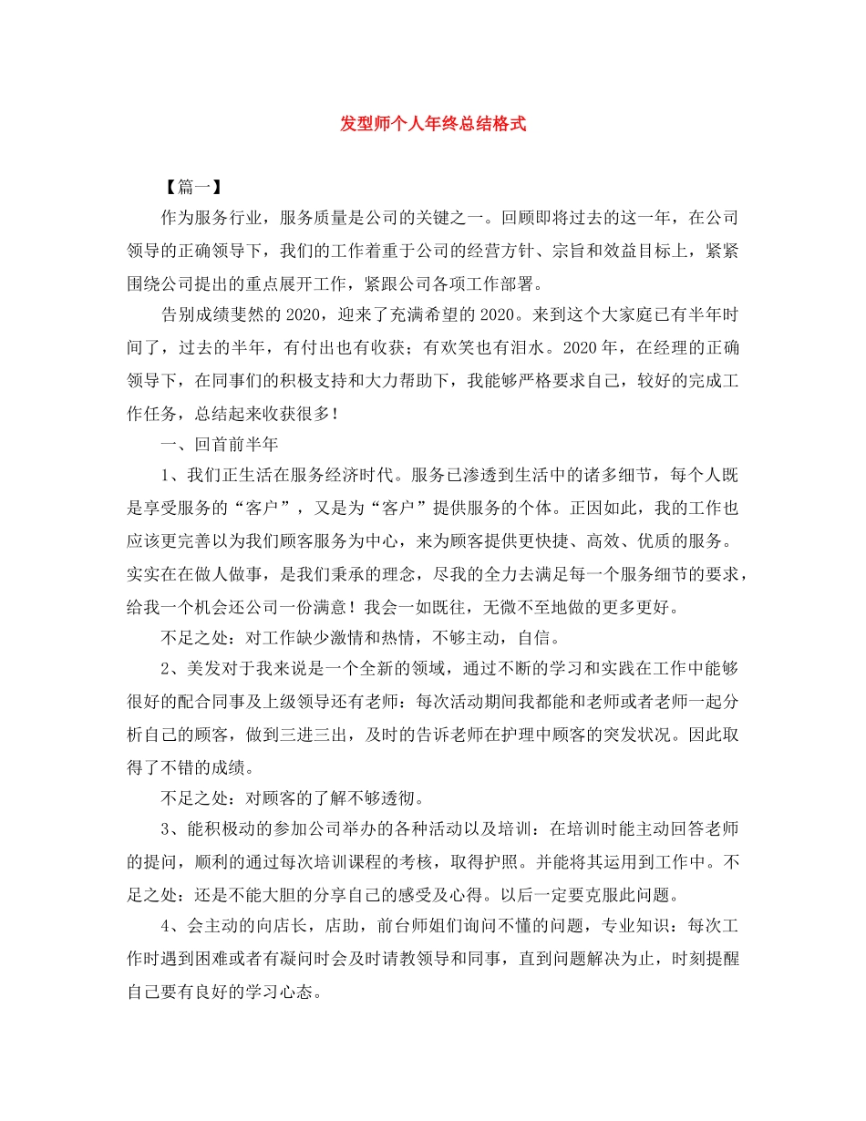 发型师个人年终总结格式 _第1页