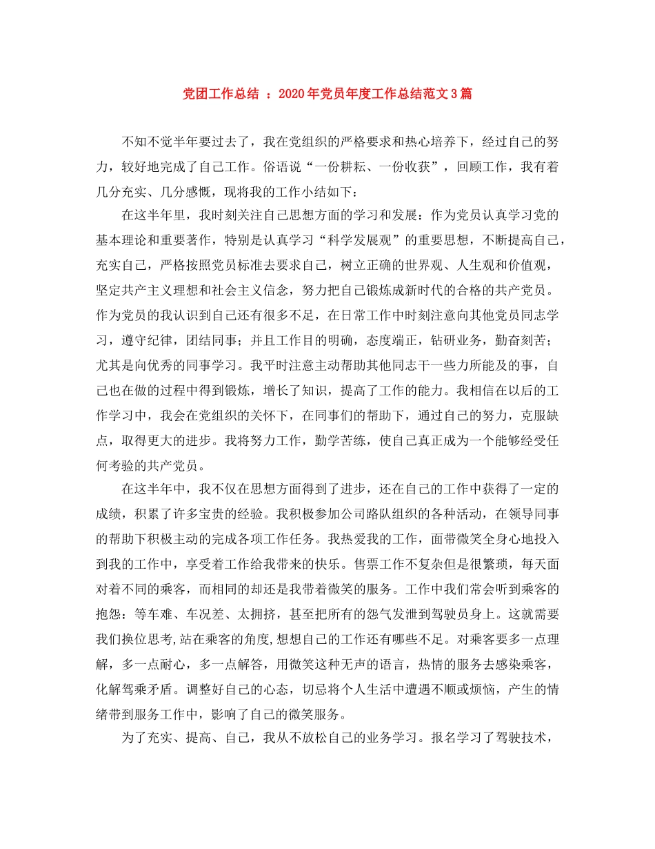 党团工作总结 2020年党员年度工作总结范文3篇 _第1页